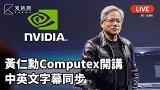 LIVE:0519 黃仁勳 COMPUTEX 開講 中英文同步 Jensen Huang Keynote at COMPUTEX 2025【開啟CC字幕】