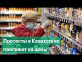 Как протесты в Казахстане повлияют на цены на продукты в России