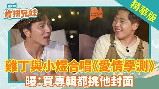 雞丁與小煜合唱《愛情學測》！　曝：買專輯都挑他封面！│肯拼兄妹