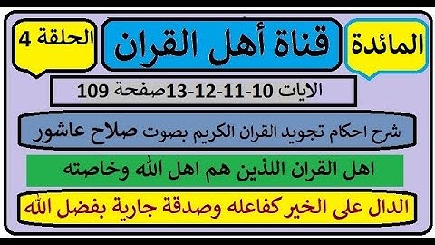 سورة المائدة شرح احكام تجويد القران الكريم الايات 10:13 صفحة 109
