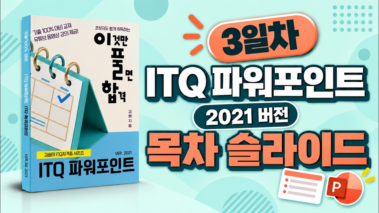 ITQ 파워포인트 2021(3일차) 👉 목차 슬라이드