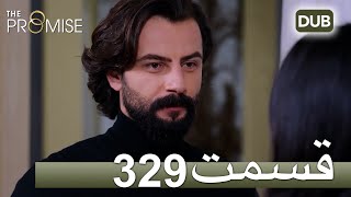 329 سوگند با دوبلۀ فارسی | قسمت