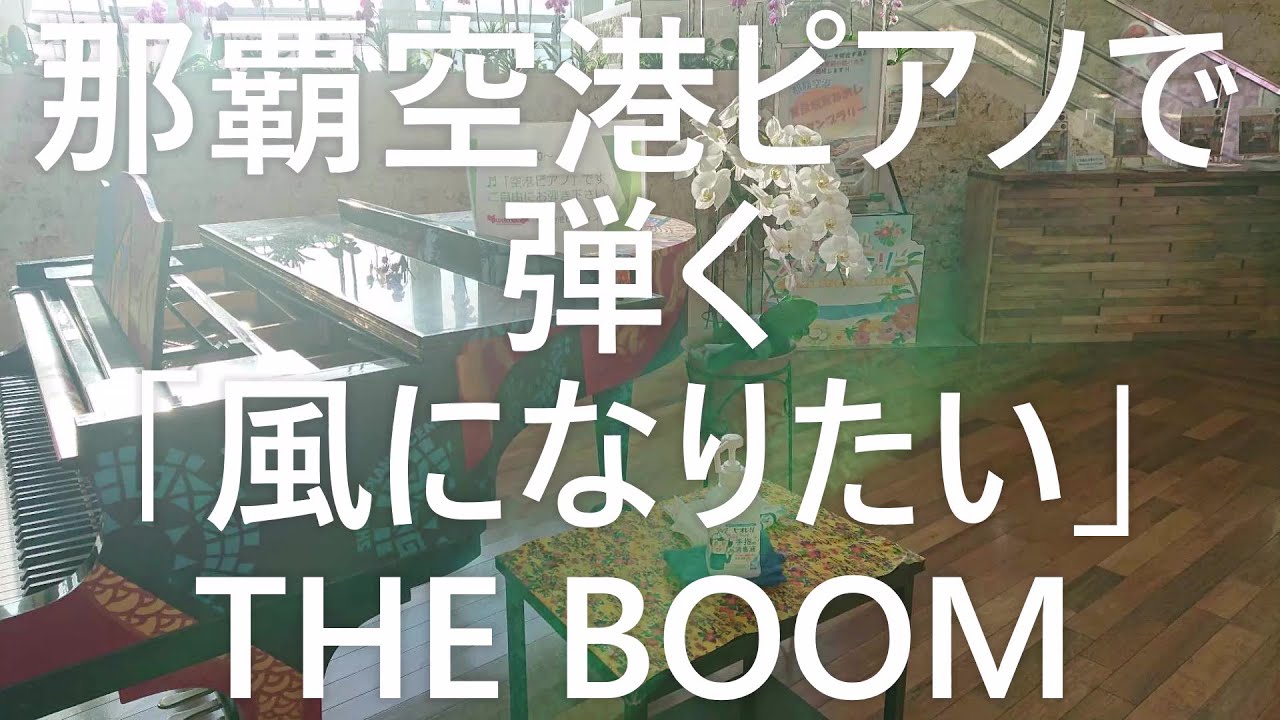 貴重盤 7インチレコード　THE BOOM 風になりたい　宮沢和史 ザ・ブーム 風になりたい-歌詞-THE BOOM-KKBOX