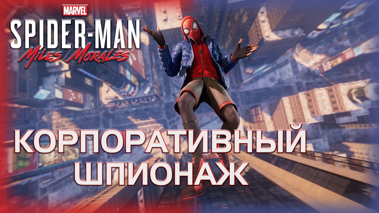 03. Spider-Man: Miles Morales🕷️🕸️🦸‍♂️/Корпоративный шпионаж