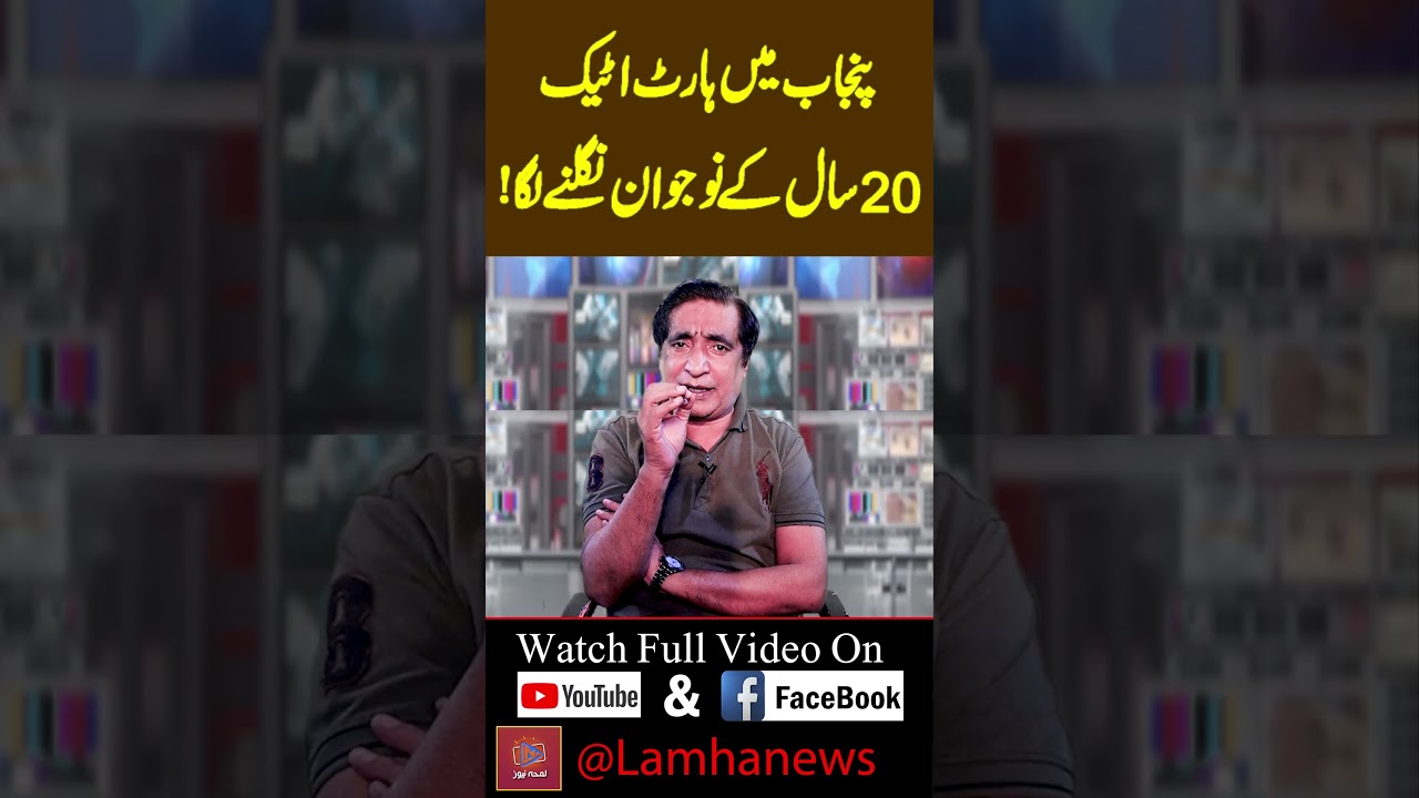 پنجاب میں ہارٹ اٹیک 20سال کے نوجوان نگلنے لگا | Lamha News