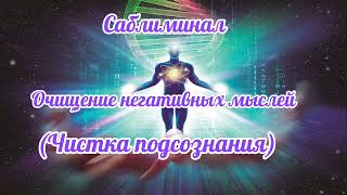 Саблиминал для очищения негативных программ с подсознания.