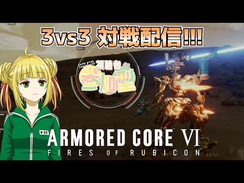 【アーマード・コア6/ARMORED COREⅥ】AC6 3vs3の対人戦で遊ぶぞ！