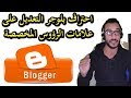 احتراف بلوجر- التعديل على علامات الرؤوس المخصصة للتحكم في الارشفة - شرح مهم جدا