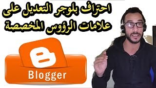 احتراف بلوجر- التعديل على علامات الرؤوس المخصصة للتحكم في الارشفة - شرح مهم جدا