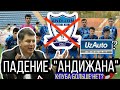 ФК "АНДИЖАН" : РАСФОРМИРОВАНИЕ КОМАНДЫ // ОТСУТСТВИЕ ДЕНЕГ // ПРИЧИНЫ ПРОВАЛА // СНЯТИЕ С ТУРНИРА