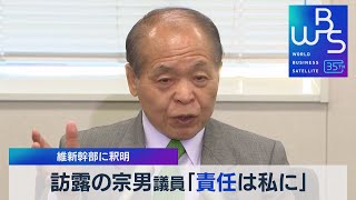 訪露の宗男議員「責任は私に」　維新幹部に釈明【WBS】（2023年10月5日）