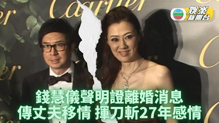港姐錢慧儀宣佈離婚斬27年情 報道指瞓摺床發聲明：心碎了 - 天天要聞