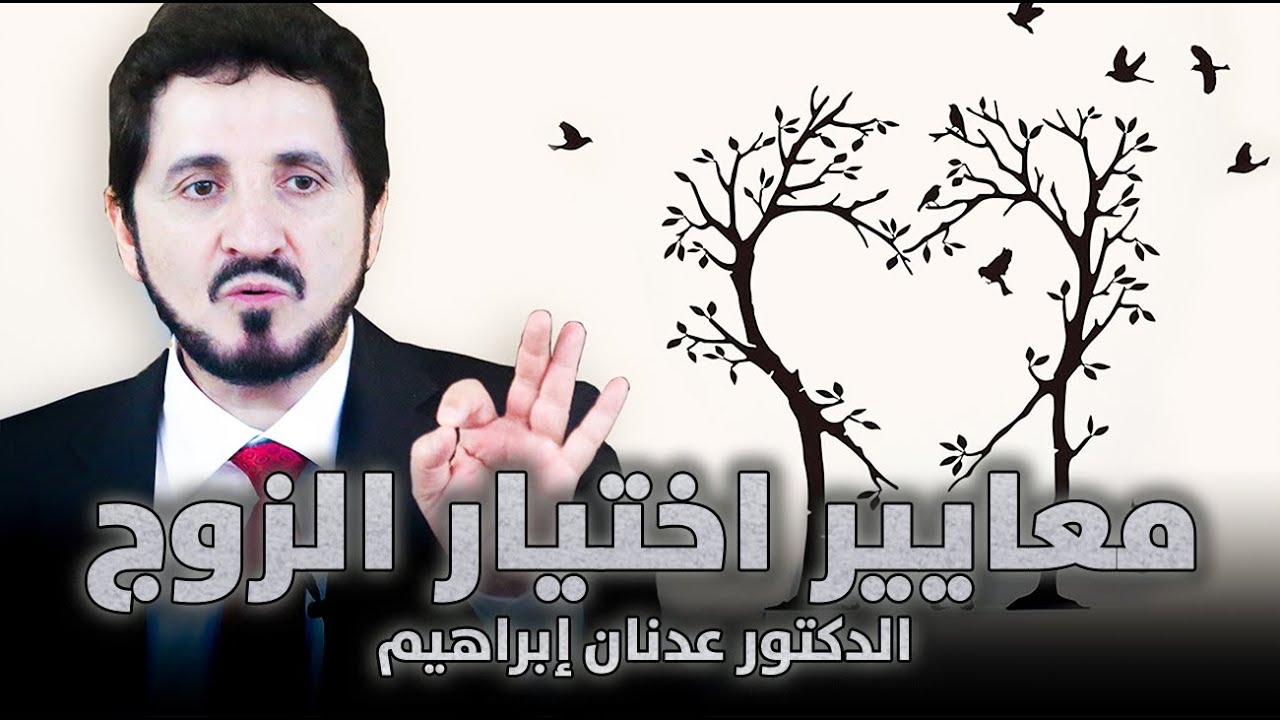 6 معايير لاختيار الزوج والزوجة، فقه ثانوي، يوتيوب