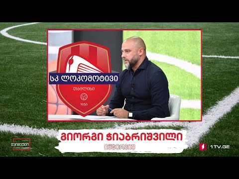 გიორგი ჭიაბრიშვილი #ინტერვიუ #ტაიმაუტი