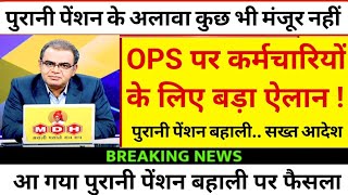 ब्रेकिंग? पुरानी पेंशन बहाली पर बड़ी खबर, OPS के अलावा कुछ भी मंजूर नहीं Old Pension News ops