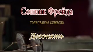 К чему снится Догонять сонник, толкование сна К чему снится Догонять сонник, толкование сна