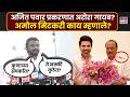 Ajit Pawar Death: नरेश अरोरा नक्की कुठे आहेत? आमदार अमोल मिटकरींचा सवाल | Amol Mitkari News