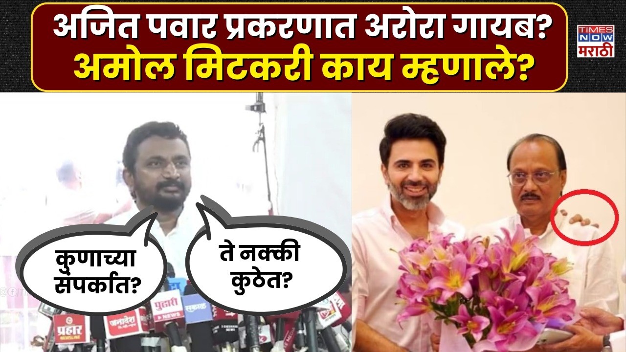 Ajit Pawar Death: नरेश अरोरा नक्की कुठे आहेत? आमदार अमोल मिटकरींचा सवाल | Amol Mitkari News