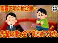 【需要ゼロ】オワコン先輩の歌パートをまとめてみた【総集編】