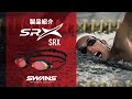 SWANS SWIM ｜SRX