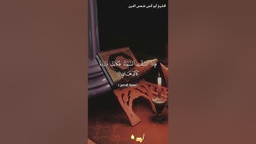 سورة الرحمن  بصوت الشيخ أبو أنس شمس الدين