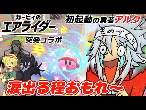 【突発コラボ】エアライダーを初起動の勇者アルクが叫び散らす！【勇者と魔族なVTuber】