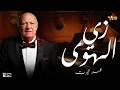 عمر خيرت زي الهوى Omar Khairat Zay El Hawa 