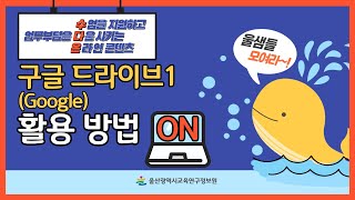[2021. 수다 ON 콘텐츠] 25. 구글 드라이브(1) 활용 방법