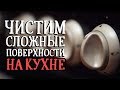 Чистим трудные поверхности на кухне / 5 лучших бюджетных советов [Идеи для жизни]