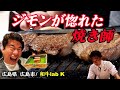 【ジモン絶賛】ダメ出しほぼ無し…。榊山牛を極めた焼き師の実力