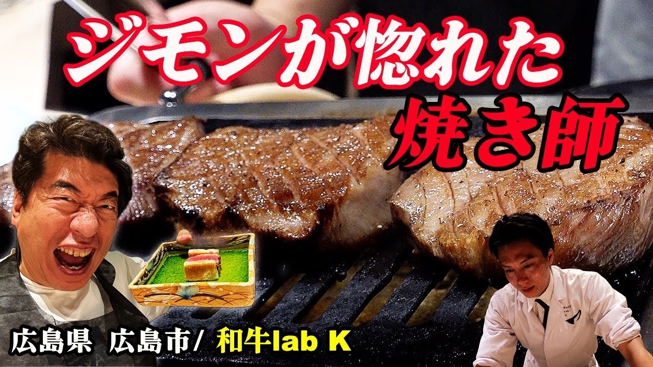 【ジモン絶賛】ダメ出しほぼ無し…。榊山牛を極めた焼き師の実力