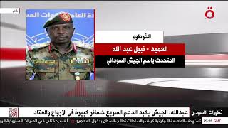 المتحدث باسم الجيش السوداني: الجيش يكبد الدعم السريع خسائر كبيرة في الأرواح والعتاد