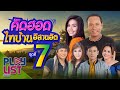 คิดฮอด ไทบ้านอีสานฮิต ชุดที่ 7 | รอดเด้อคนดี , คอยทางที่นางรอง , บรรจุเป็นคนรู้ใจ ฯ