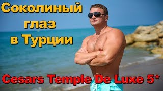 Отель в Турции Cesars Temple De Luxe. Соколиный глаз в Кемере.