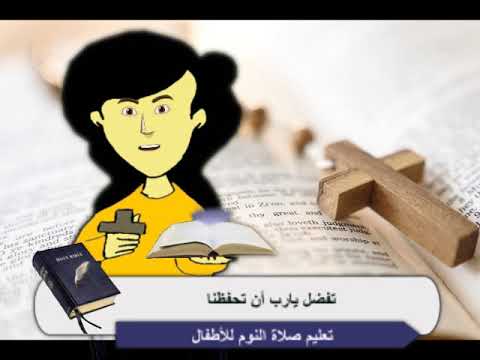 تفضل يارب أن تحفظنا من صلاة النوم للأطفال 