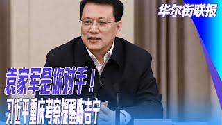 袁家军是你对手！ 习近平重庆考察提醒陈吉宁；习近平变革在即：他追随毛还是苏？ ｜#华尔街联报