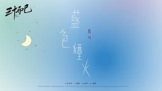 張月【藍色煙火】 Lyric Video - 電視劇《三十而已》插曲