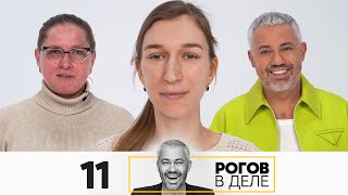 Рогов в деле | Выпуск 11 | Новый сезон