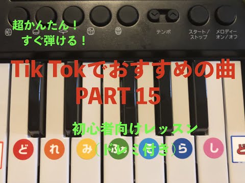 【超かんたん！】【PART15】TikTokでおすすめの曲がすぐ弾ける！(ピアノ初心者向けレッスン)