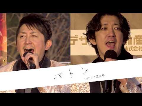 いばらき若旦那 「バトン」 from LIVE 【つくばラーメン祭 2026】