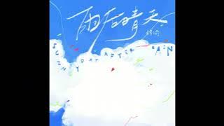 梓渝 - 雨后晴天 ｜ZIYU《Sunny Day After Rain》 （Audio）