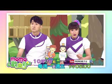 2020全新【momo歡樂谷 第13季】精采節目預告08｜10/7起 週一～週五 下午5:00播出｜跟著哥哥姐姐一起唱唱跳跳、聽故事、玩遊戲｜兒童律動｜學跳舞｜momokids Official