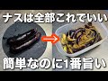 【ナスでコレ絶対やって!】簡単6分一度食べたらやめられないナスの簡単作り置きレシピ