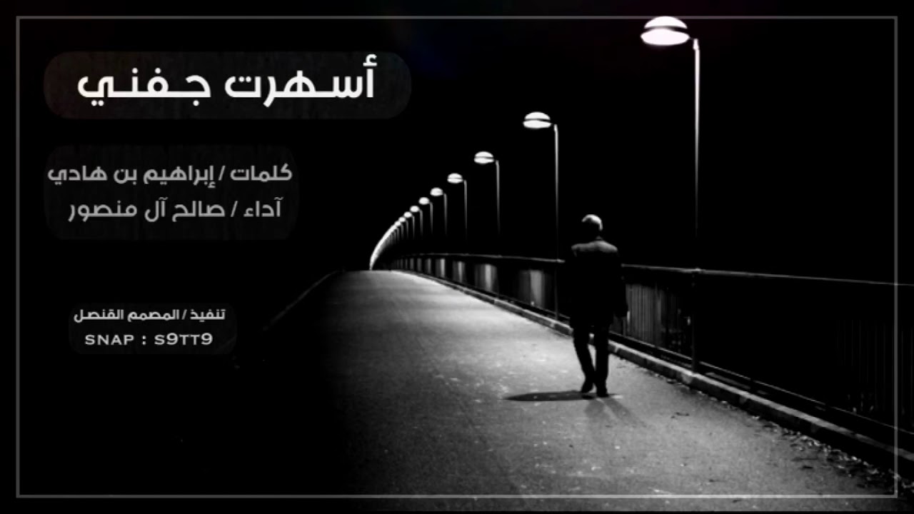شيلة أسهرت جفني - صالح آل منصور 2020 ( حصرياً ) بطـي . مسـرع 🎖♥️