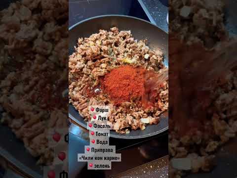 Обед🍛🍜Чили Кон Карне🥫✨
