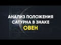 Анализ положения Сатурна в знаке Овен