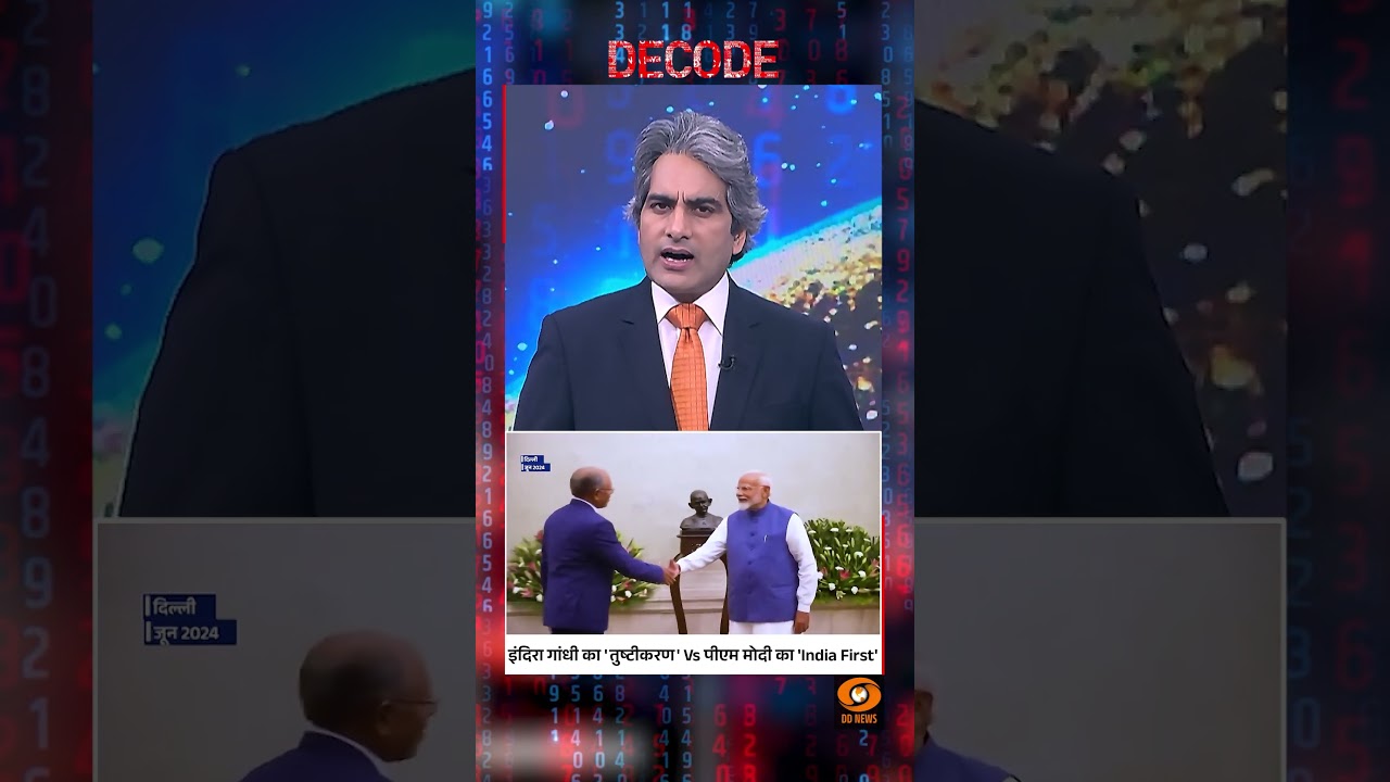 #Decode | इंदिरा गांधी का 'तुष्टीकरण' Vs पीएम मोदी का 'India First' | Sudhir Chaudhary | #Shorts