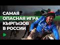 Как в России развивают национальный спорт кок-бору | НОМАД ТВ