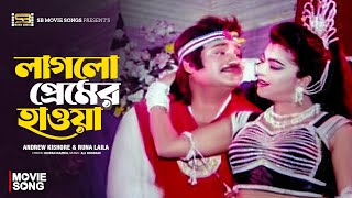 Laglo Premer Hawa | লাগলো প্রেমের হাওয়া | Jashim | Diti | Runa Laila | Andrew Kishore | Movie Song
