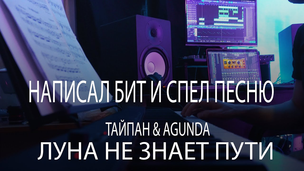 НАПИСАЛ БИТ И СПЕЛ ПЕСНЮ ТАЙПАН & Agunda - Луна не знает пути (TMNV ...